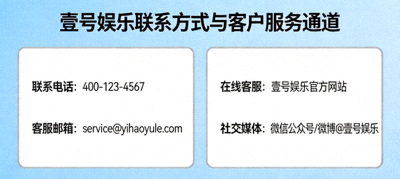 壹号娱乐联系方式与客户服务通道